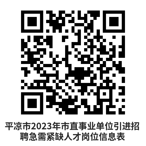 平凉今日最新招聘信息全面概览