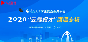 鹰潭本地最新招聘信息