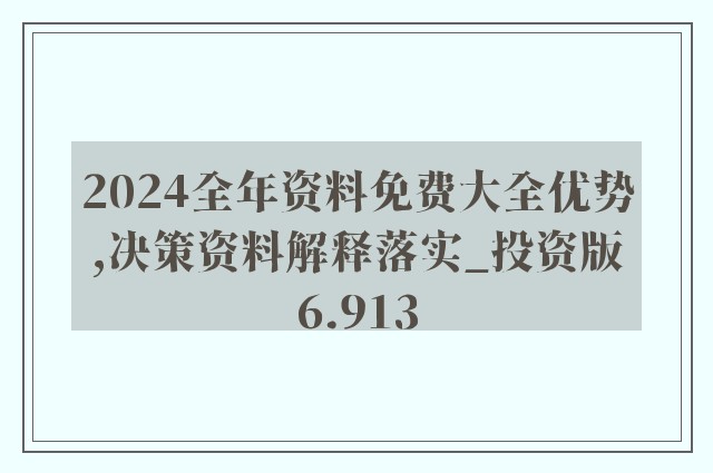 2024年正版资料免费大全,2024年全新版资料获取指南_移动版6.99