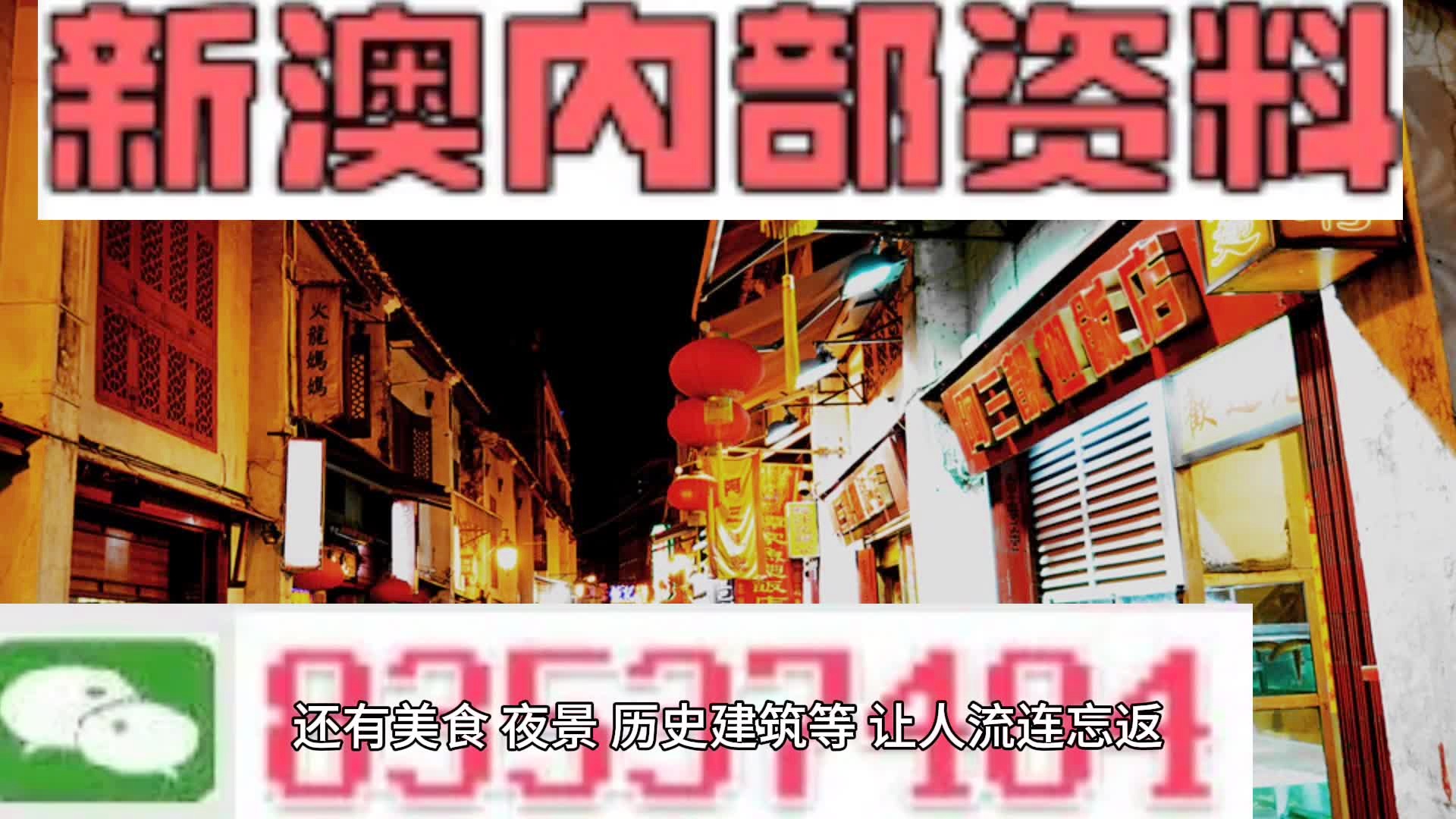 新澳门内部资料精准大全,新澳门资料全揭秘_探险版6.52