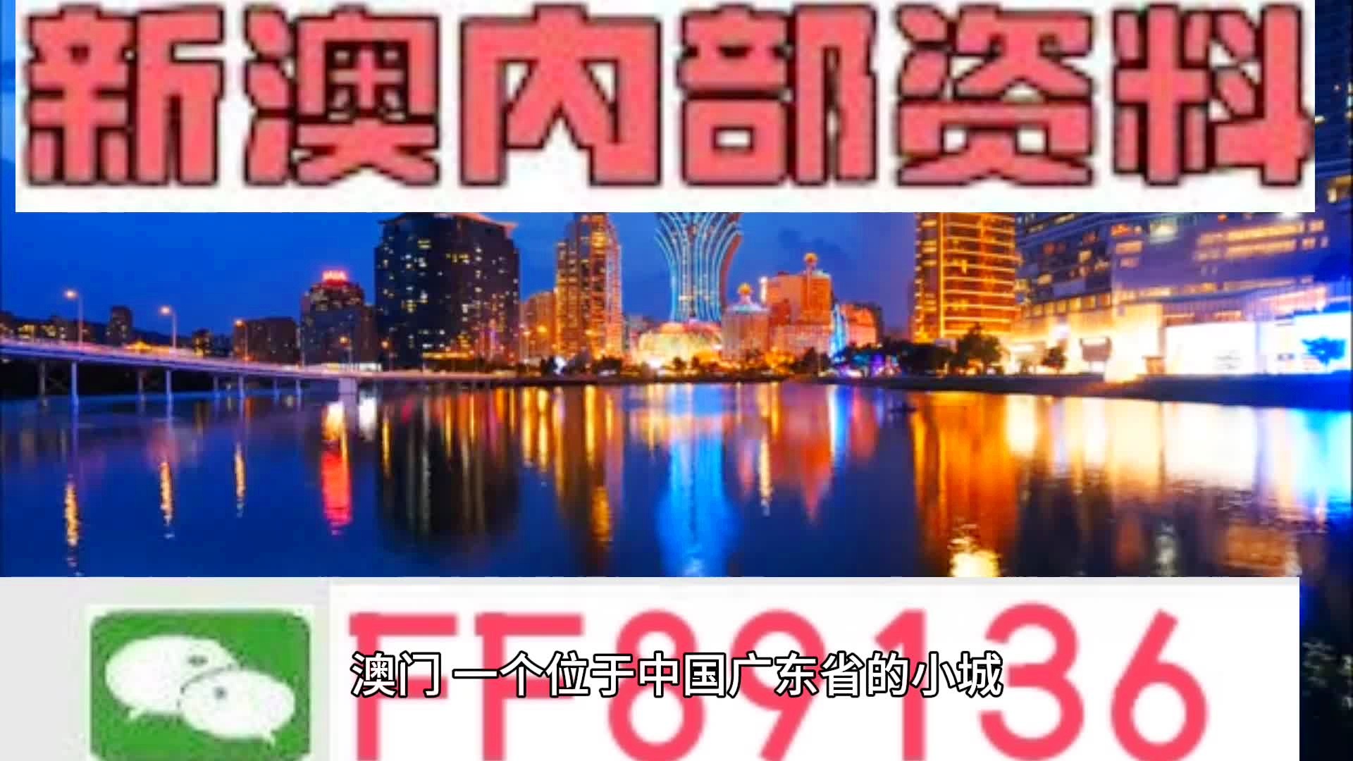 新澳门内部一码精准公开网站,新澳门资源站点精准信息分享_未来版3.14