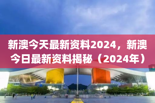 2024新澳最精准资料,2024年新澳大利亚最新权威数据解析_精简版8.97