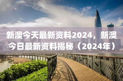 新澳2024年正版资料,新澳2024年权威资料发布_潮流版6.96