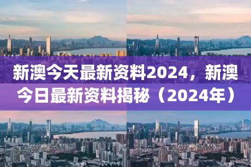 新澳天天彩免费资料2024老,新澳天天彩2024全新预测指南_智慧版4.37