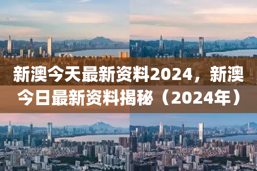 2024新奥正版资料最精准免费大全,2024新奥正版资料免费获取全指南_超清版1.07