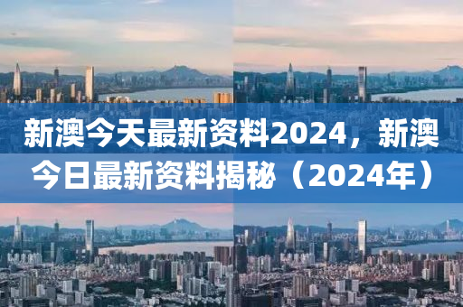 2024新奥精选免费资料,2024新奥特辑资料汇总_移动版6.84