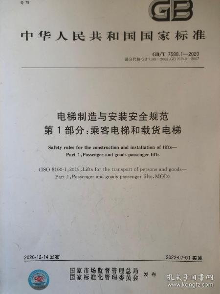 GB7588最新版发布，电梯制造与安装安全规范迎来全面升级