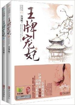 安知晓2017力作金牌王妃深度剖析与解读