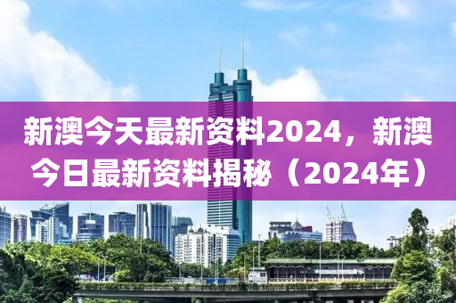 2024新澳正版资料最新更新,细节解答解释落实_运动版8.925