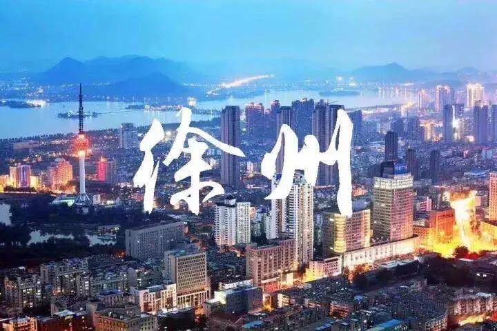 徐州最新发展动态与社会风貌概览