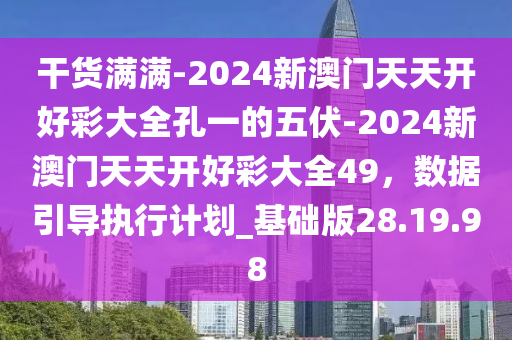 2024年天天开好彩资料,全面解答解释落实_纪念版3.866