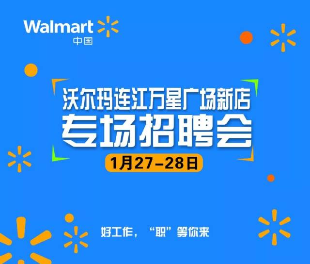 沃尔玛涵江店最新招聘启事