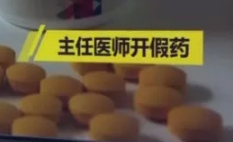 豆门假药事件，药品安全引发的深刻反思