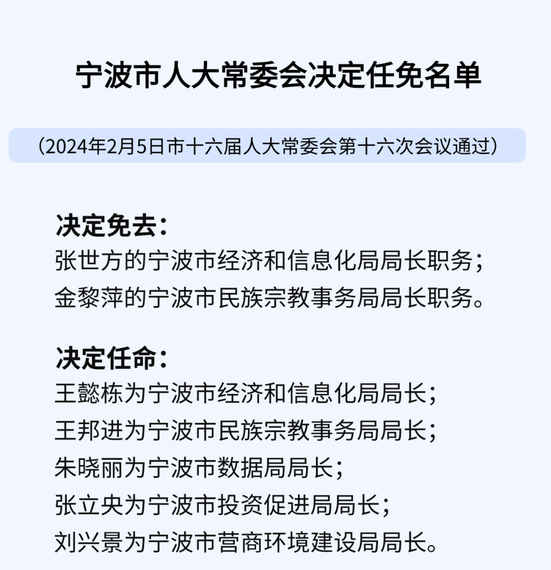 宁波市最新人事任免及动态深度解析