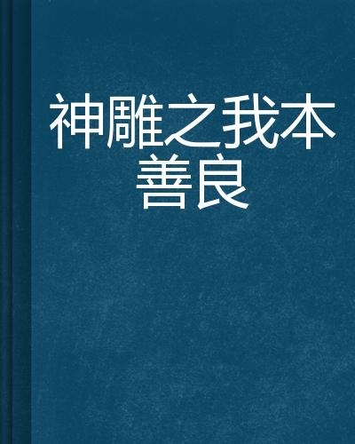 我本善良下载，探索人性光辉，触动心灵深处的旅程