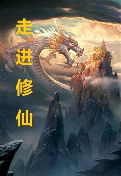 修仙小徒，起点在线阅读，踏上奇幻仙途