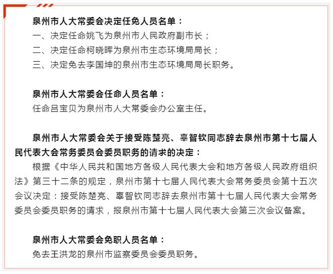 泉州市委最新人事任免及动态解析