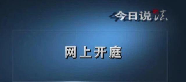 今日说法在线视频，普及法律知识，照亮正义之路